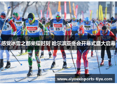 感受冰雪之都荣耀时刻 哈尔滨亚冬会开幕式盛大启幕