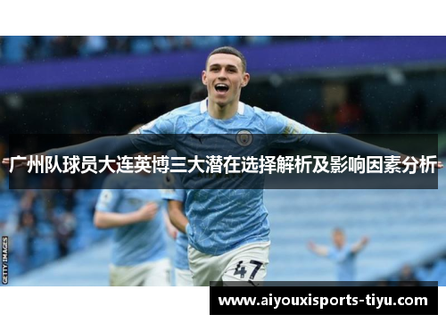 广州队球员大连英博三大潜在选择解析及影响因素分析