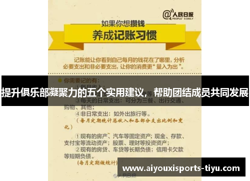 提升俱乐部凝聚力的五个实用建议，帮助团结成员共同发展