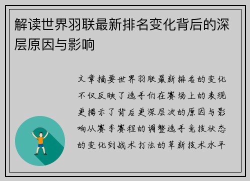 解读世界羽联最新排名变化背后的深层原因与影响