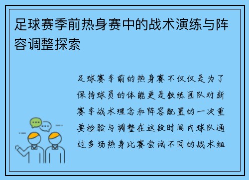 足球赛季前热身赛中的战术演练与阵容调整探索