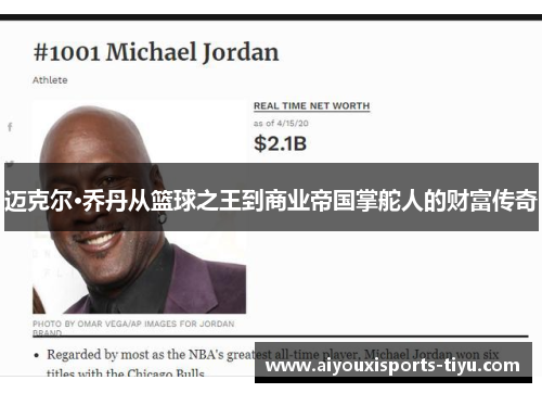 迈克尔·乔丹从篮球之王到商业帝国掌舵人的财富传奇