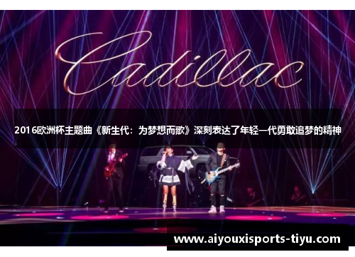 2016欧洲杯主题曲《新生代：为梦想而歌》深刻表达了年轻一代勇敢追梦的精神