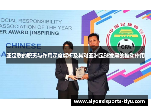 亚足联的职责与作用深度解析及其对亚洲足球发展的推动作用
