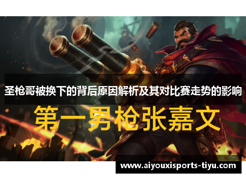 圣枪哥被换下的背后原因解析及其对比赛走势的影响