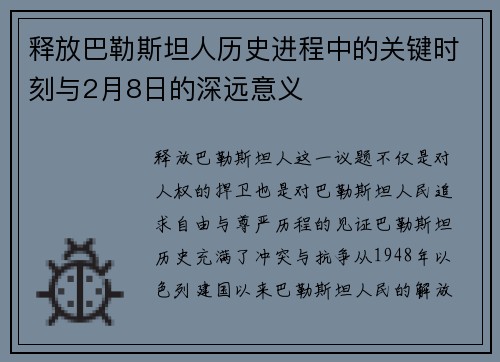 释放巴勒斯坦人历史进程中的关键时刻与2月8日的深远意义