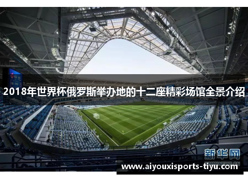 2018年世界杯俄罗斯举办地的十二座精彩场馆全景介绍