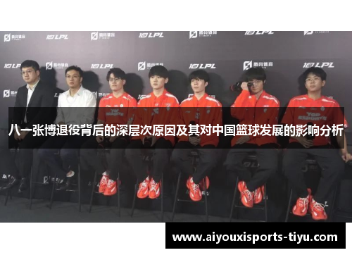 八一张博退役背后的深层次原因及其对中国篮球发展的影响分析