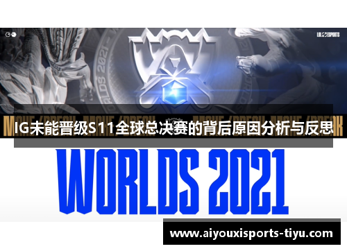 IG未能晋级S11全球总决赛的背后原因分析与反思