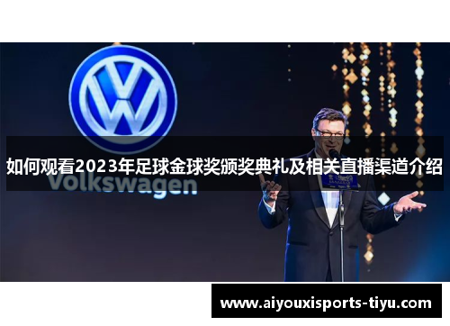如何观看2023年足球金球奖颁奖典礼及相关直播渠道介绍