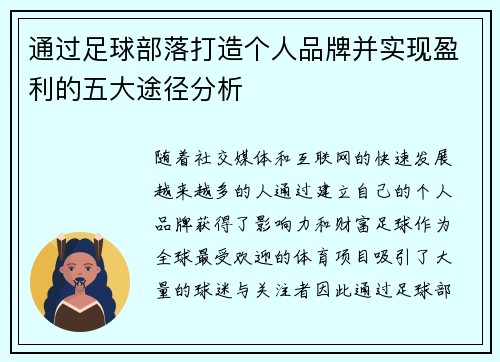 通过足球部落打造个人品牌并实现盈利的五大途径分析