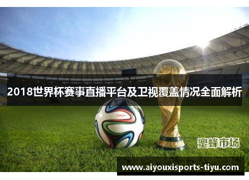 2018世界杯赛事直播平台及卫视覆盖情况全面解析