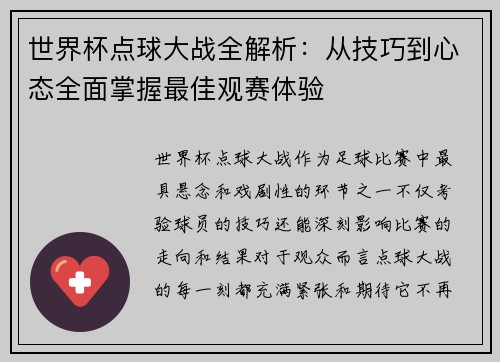 世界杯点球大战全解析：从技巧到心态全面掌握最佳观赛体验