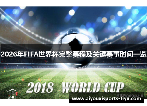2026年FIFA世界杯完整赛程及关键赛事时间一览