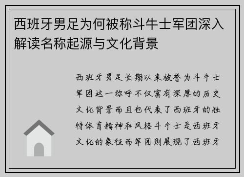 西班牙男足为何被称斗牛士军团深入解读名称起源与文化背景