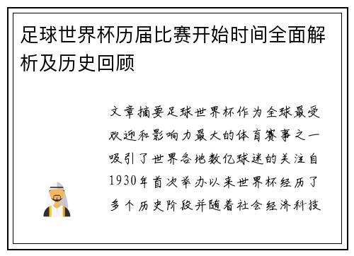 足球世界杯历届比赛开始时间全面解析及历史回顾
