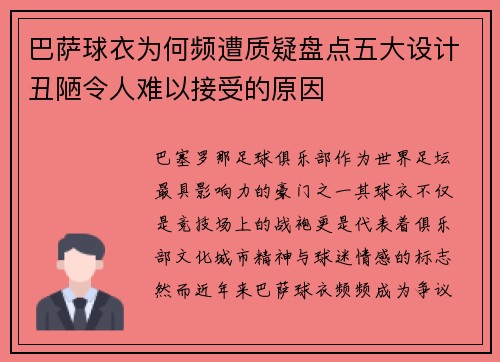 巴萨球衣为何频遭质疑盘点五大设计丑陋令人难以接受的原因