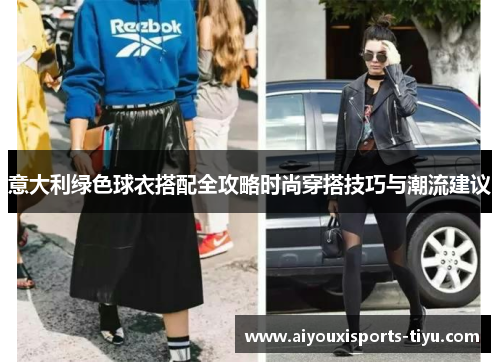 意大利绿色球衣搭配全攻略时尚穿搭技巧与潮流建议