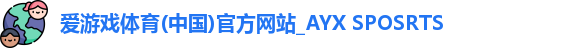 爱游戏体育